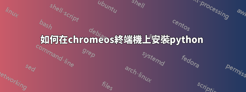 如何在chromeos終端機上安裝python