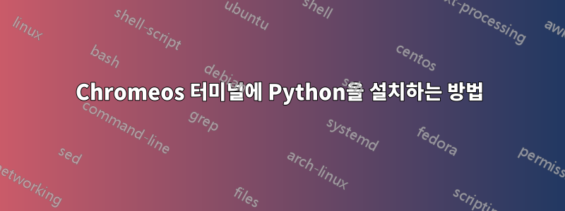 Chromeos 터미널에 Python을 설치하는 방법