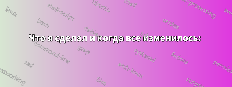 Что я сделал и когда все изменилось: