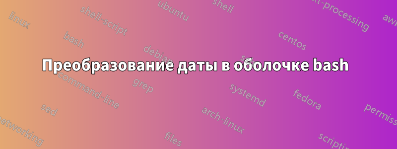 Преобразование даты в оболочке bash 