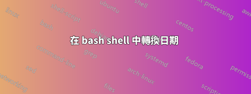 在 bash shell 中轉換日期