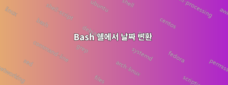 Bash 쉘에서 날짜 변환