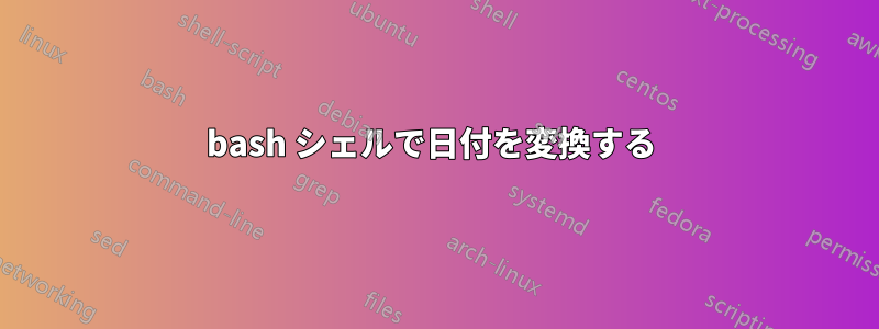 bash シェルで日付を変換する 