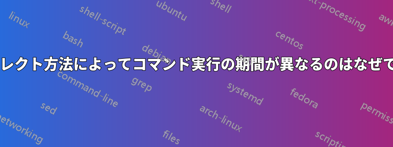 リダイレクト方法によってコマンド実行の期間が異なるのはなぜですか?