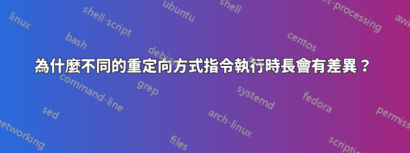 為什麼不同的重定向方式指令執行時長會有差異？