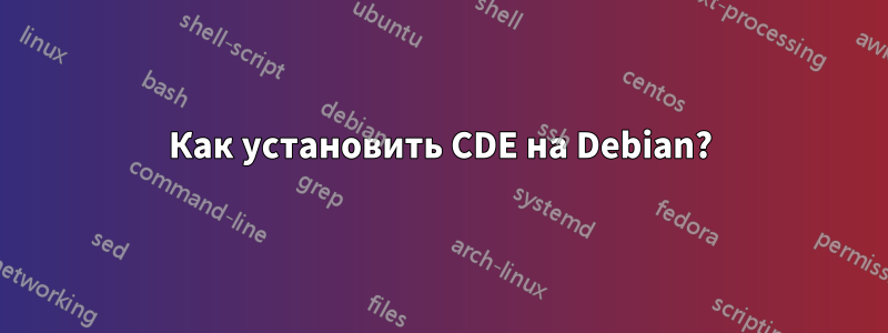 Как установить CDE на Debian?