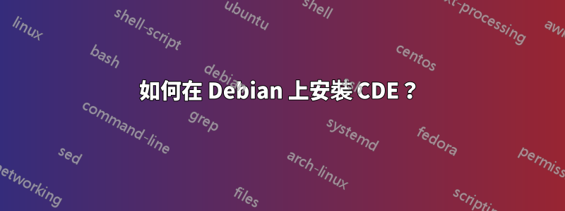 如何在 Debian 上安裝 CDE？