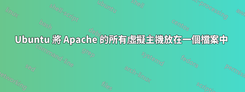 Ubuntu 將 Apache 的所有虛擬主機放在一個檔案中