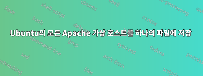 Ubuntu의 모든 Apache 가상 호스트를 하나의 파일에 저장