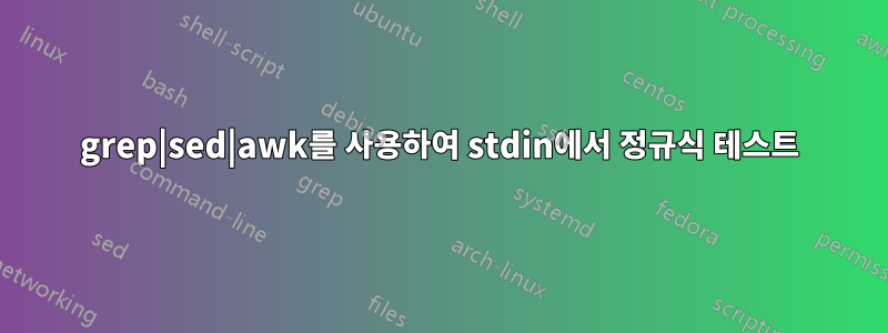 grep|sed|awk를 사용하여 stdin에서 정규식 테스트