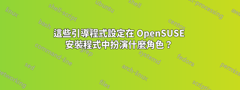 這些引導程式設定在 OpenSUSE 安裝程式中扮演什麼角色？