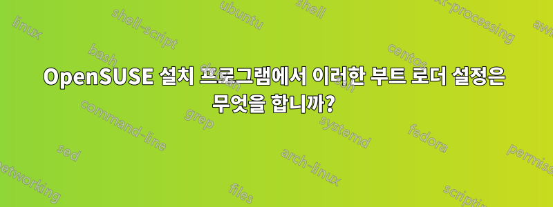 OpenSUSE 설치 프로그램에서 이러한 부트 로더 설정은 무엇을 합니까?