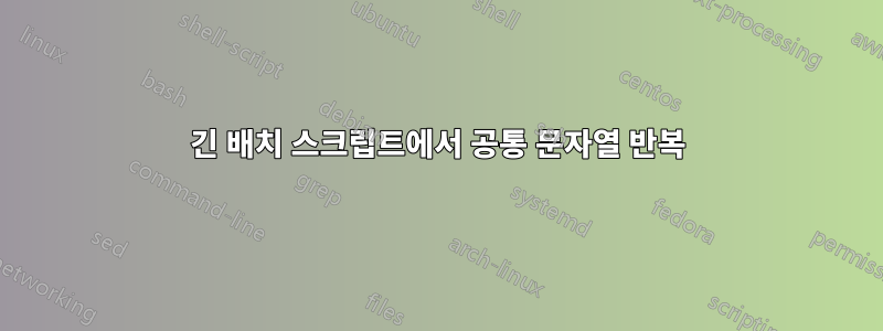 긴 배치 스크립트에서 공통 문자열 반복