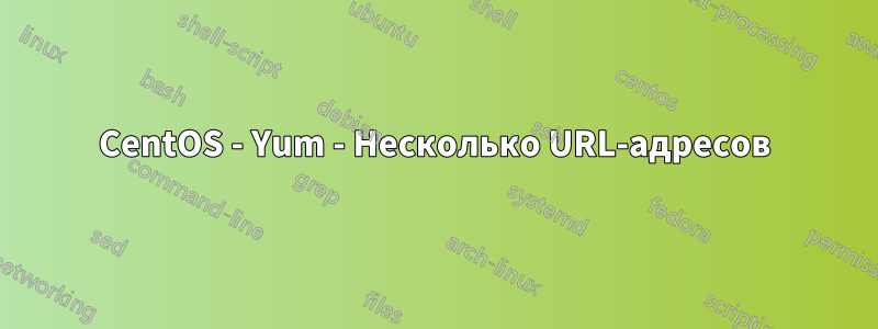 CentOS - Yum - Несколько URL-адресов