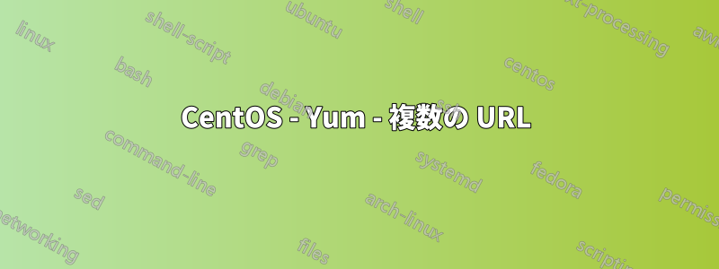 CentOS - Yum - 複数の URL