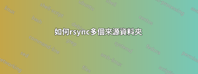 如何rsync多個來源資料夾