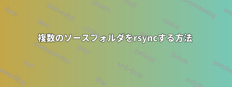 複数のソースフォルダをrsyncする方法