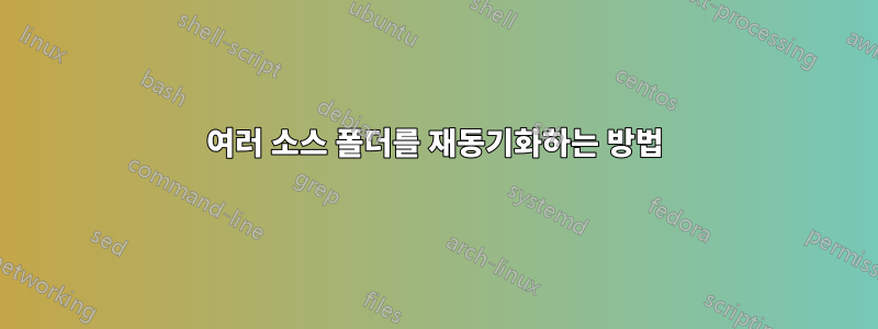 여러 소스 폴더를 재동기화하는 방법