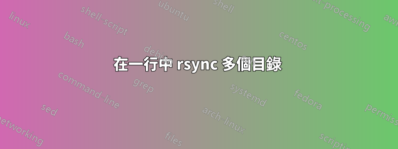 在一行中 rsync 多個目錄