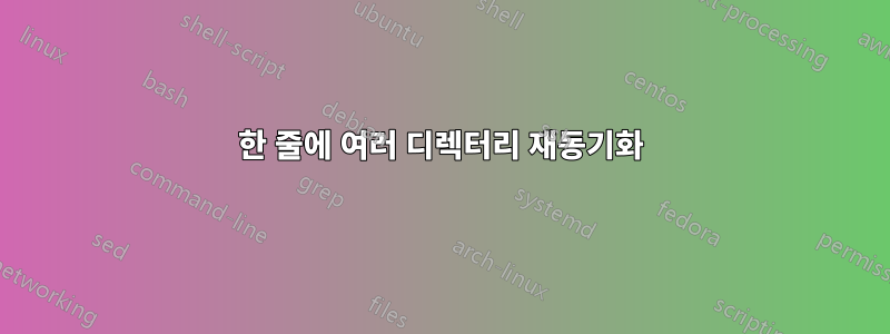 한 줄에 여러 디렉터리 재동기화