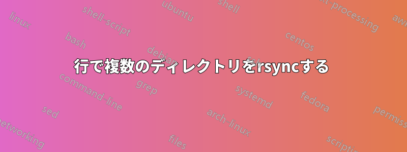 1行で複数のディレクトリをrsyncする