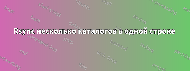 Rsync несколько каталогов в одной строке