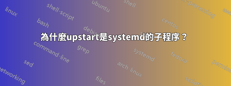 為什麼upstart是systemd的子程序？