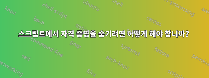 스크립트에서 자격 증명을 숨기려면 어떻게 해야 합니까?