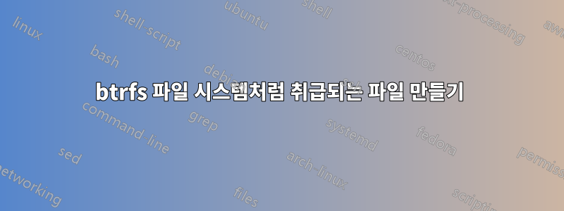 btrfs 파일 시스템처럼 취급되는 파일 만들기