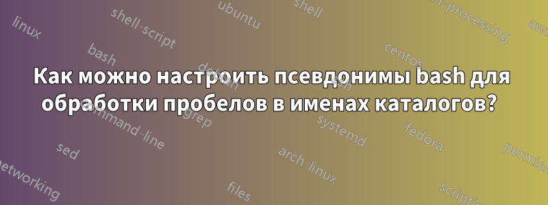 Как можно настроить псевдонимы bash для обработки пробелов в именах каталогов? 