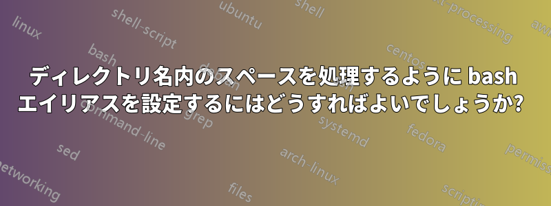 ディレクトリ名内のスペースを処理するように bash エイリアスを設定するにはどうすればよいでしょうか? 