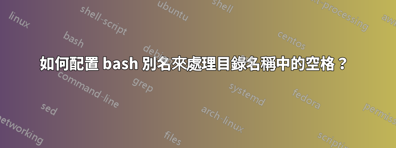 如何配置 bash 別名來處理目錄名稱中的空格？ 