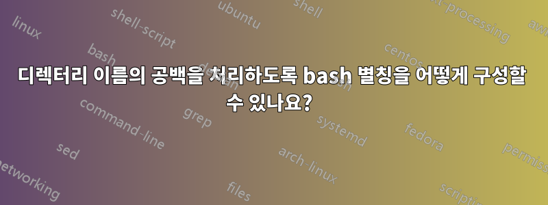 디렉터리 이름의 공백을 처리하도록 bash 별칭을 어떻게 구성할 수 있나요? 