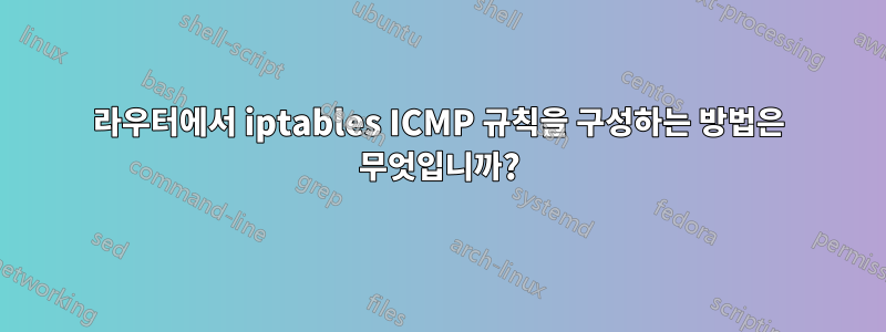 라우터에서 iptables ICMP 규칙을 구성하는 방법은 무엇입니까?