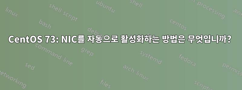 CentOS 73: NIC를 자동으로 활성화하는 방법은 무엇입니까?