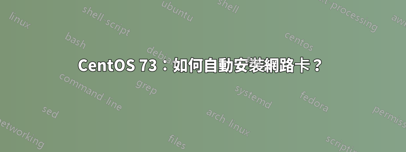 CentOS 73：如何自動安裝網路卡？