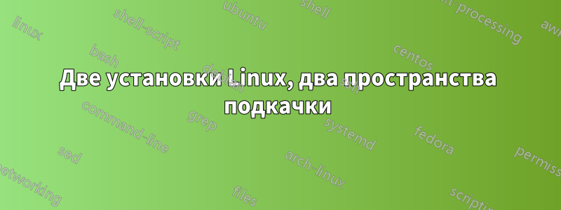 Две установки Linux, два пространства подкачки