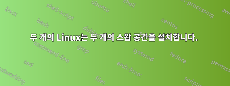 두 개의 Linux는 두 개의 스왑 공간을 설치합니다.