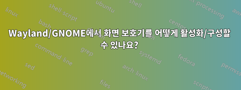 Wayland/GNOME에서 화면 보호기를 어떻게 활성화/구성할 수 있나요?