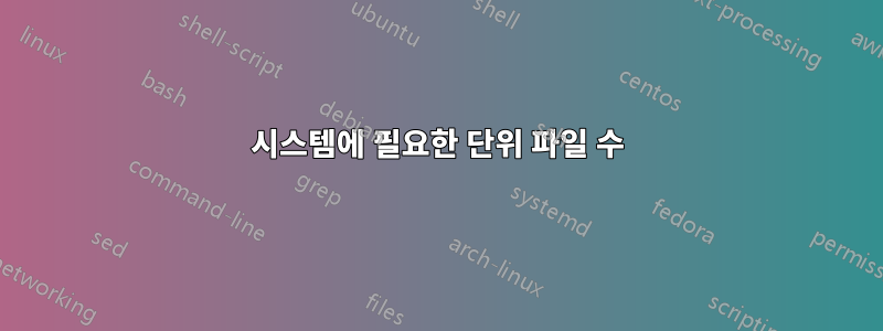 시스템에 필요한 단위 파일 수