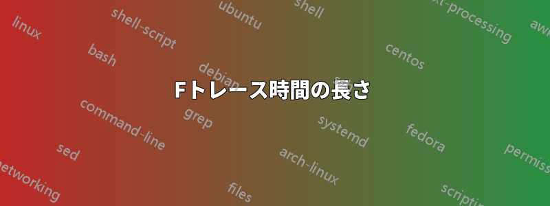 Fトレース時間の長さ