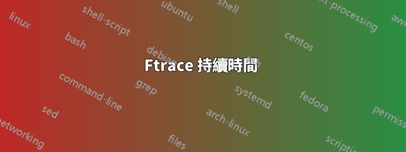 Ftrace 持續時間