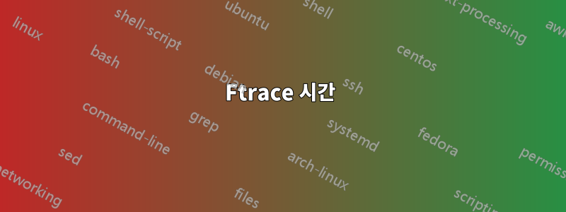 Ftrace 시간