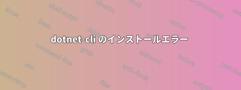 dotnet-cli のインストールエラー