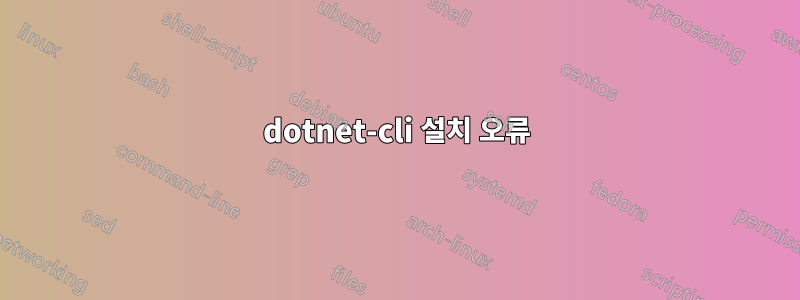 dotnet-cli 설치 오류