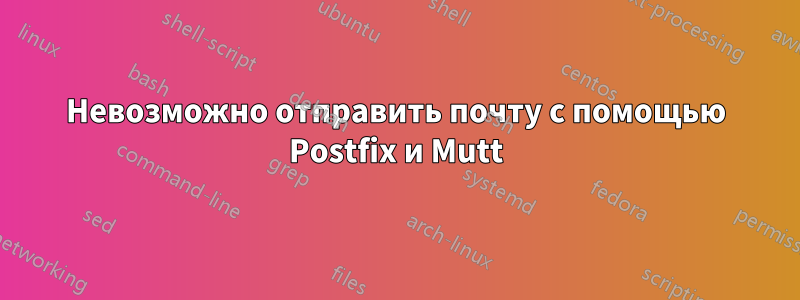 Невозможно отправить почту с помощью Postfix и Mutt