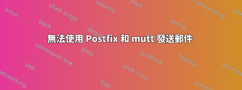 無法使用 Postfix 和 mutt 發送郵件