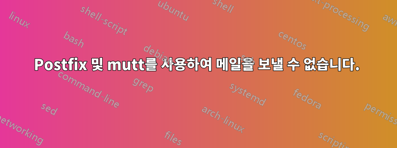 Postfix 및 mutt를 사용하여 메일을 보낼 수 없습니다.