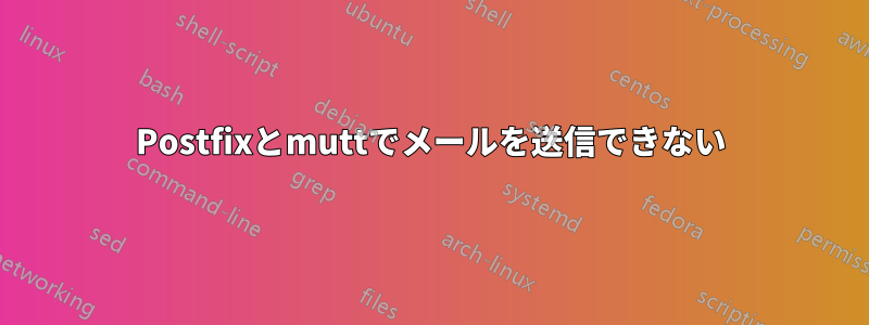 Postfixとmuttでメールを送信できない