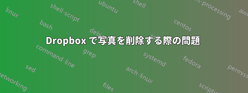 Dropbox で写真を削除する際の問題